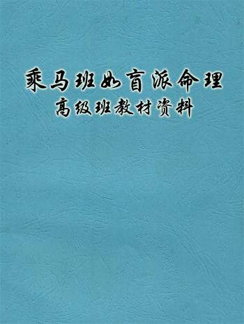 乘马班如盲派命理高级班教材资料