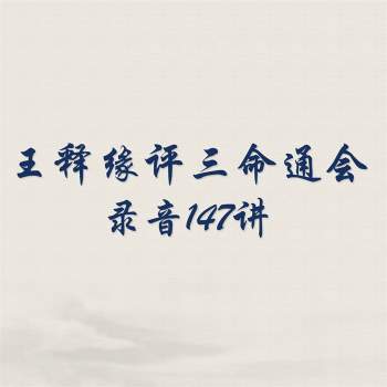 王释缘精讲《三命通会》录音147讲