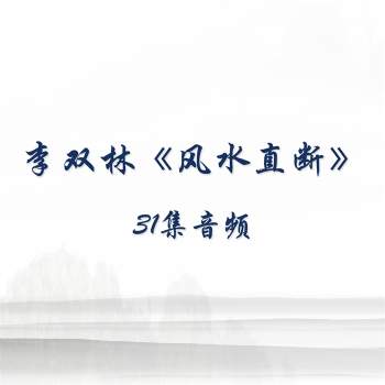 李双林《风水直断》31集音频版