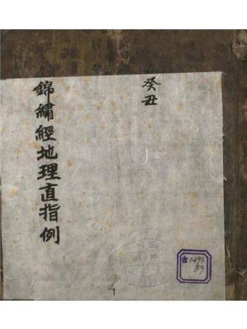 风水堪舆古籍 韩国图书馆藏本《锦绣经地理直指》120页