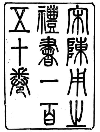 《礼乐书》[宋]陈祥道.菊坡精舍