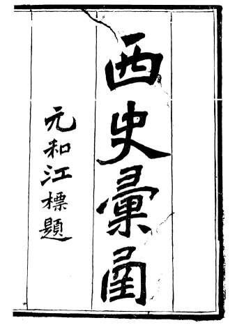 《西史汇函》慕维廉.湖南新学书局.16册