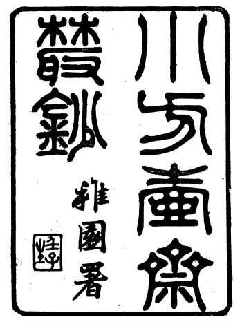 《小方壶斋丛钞》12册.王先谦.湖学务公所