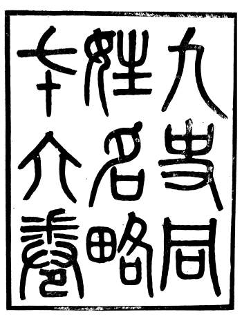 《九史同姓名略》七十二卷.补遗四卷.汪辉祖.广雅书局