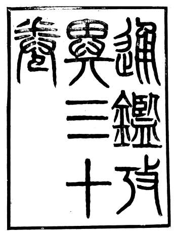 《资治通鉴考异》三十卷.司马光.广雅书局