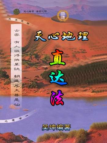 吴坤《天心地理 直达法》121页