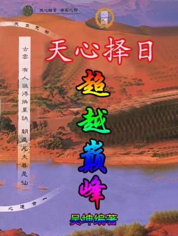 吴坤《天心择日 超越巅峰》120页PDF电子书