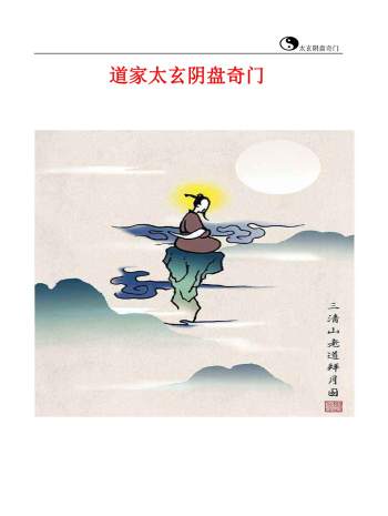 佚名《道家太玄阴盘奇门》266页PDF电子书