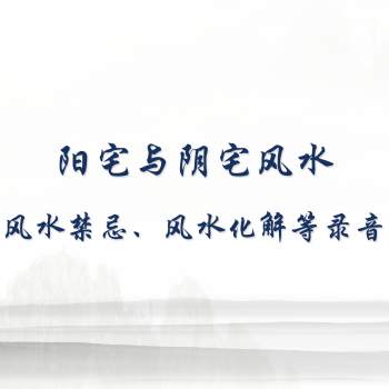 阳宅与阴宅风水禁忌、风水化解、化煞全解弟子班录音144讲