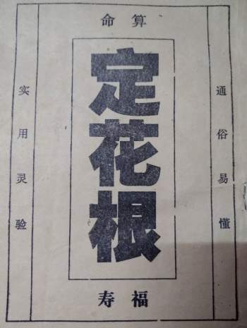 民间算命书籍《定花根》49页