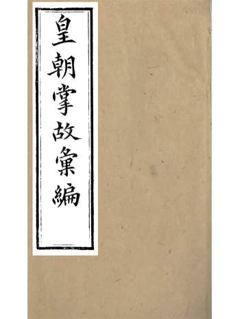 《皇朝掌故汇编》内编六十卷.外编四十卷.张寿镛.求实书社