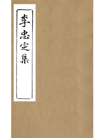 《李忠定集》20册.李纲.爱日堂