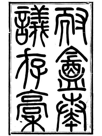 《耐庵奏议存槁》十二卷.贺长龄.善化贺氏