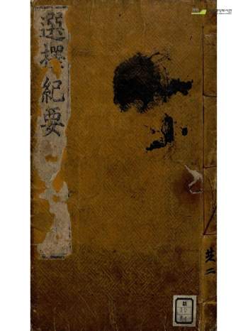 术数 择吉类古籍《选择纪要》248页