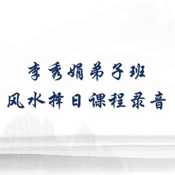 李秀娟弟子班之风水择日课程（7天）录音 +学习群新课录音