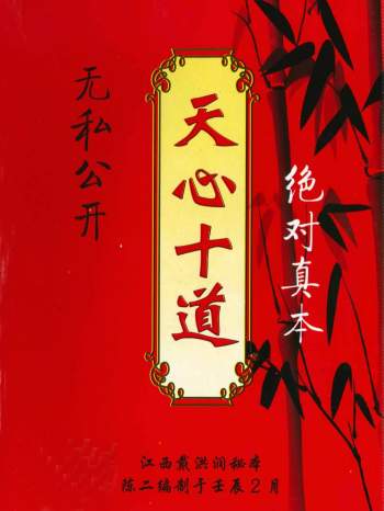 江西戴洪润秘本 吴坤《天心择日 天心十道》73页PDF电子书百度网盘分享下载