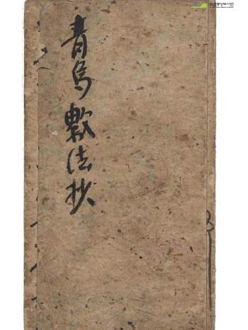 术藏风水古籍《青乌数法抄》26页