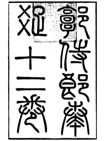 《郭侍郎奏疏》十二卷.郭嵩焘