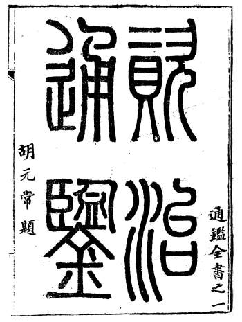 《资治通鉴全书》胡元常.长沙杨德吾 120册