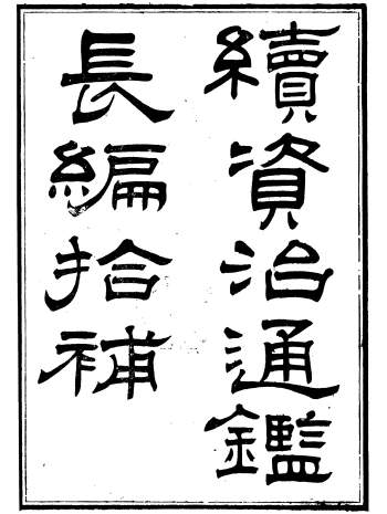 《续资治通鉴长编拾补》六十卷.张大昌.浙江书局版