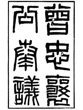 《曾忠襄公奏议》三十二卷.曾国荃