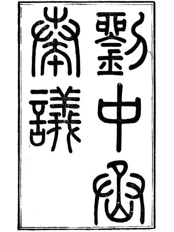 《刘中丞奏议》十八卷.刘蓉.思贤讲舍.光绪十一年本