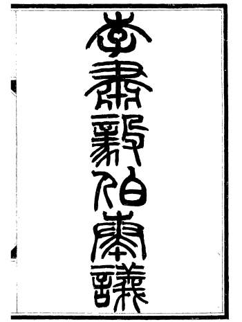 《李肃毅伯奏议》二十卷.李鸿章.鸿文书局