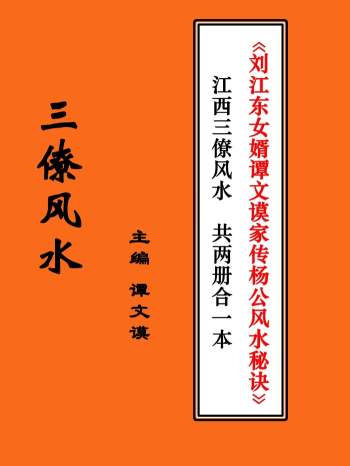 三僚风水《刘江东女婿谭文谟家传杨公风水秘诀》91页