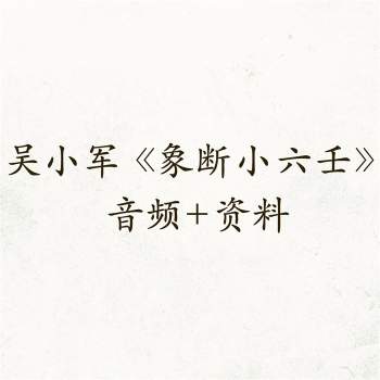 吴小军《象断小六壬》音频+资料