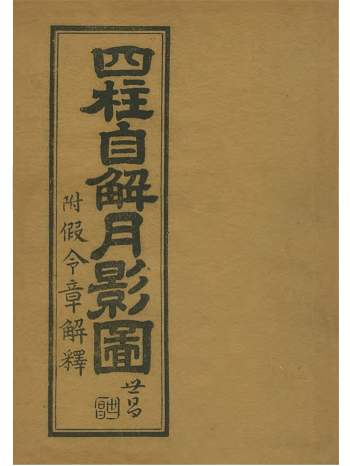 《四柱自解月影图（附假令章解释）》韩国图书馆藏本（有韩文）