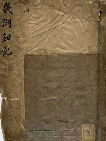 地理古籍《成居士山川宝诀 幾湖钳记》159页