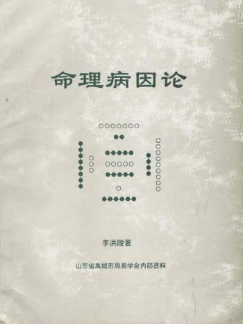 李洪陵《命理病因论》241页PDF电子书