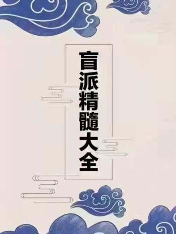 佚名《盲派精髓大全》（上中下合订本）275页