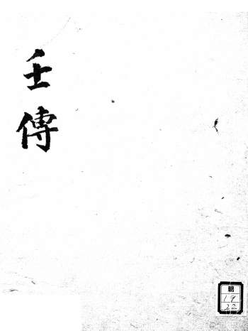 古籍《壬传》（六壬毕法）136页PDF电子版