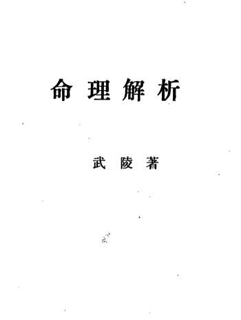 李洪陵《命理解析》230页（双面版）PDF电子书