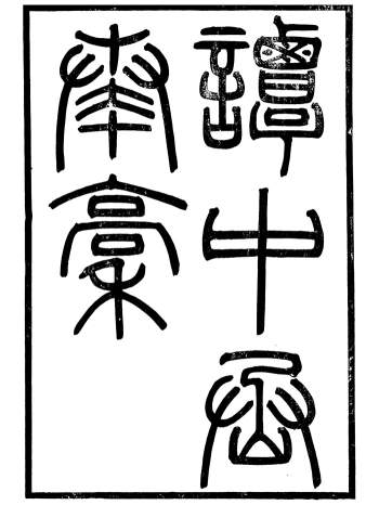 《谭中丞奏稿》十二卷.谭钧培.湖北粮署.光绪壬寅年本