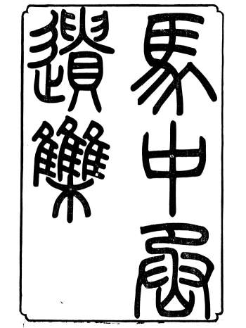 《马中丞遗集》（奏议.奏稿.书牍.存稿.珠溪文集）.马丕瑶.马氏家庙