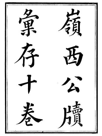 《岭西公牍汇存》十卷.方浚师.定远方氏家刻.光绪四年刊本（缺卷五）