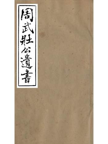 《周武壮公遗书》周盛传.合肥周氏