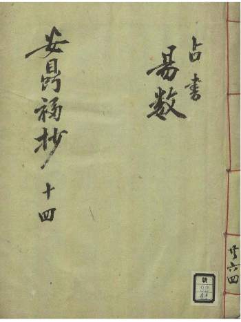 术数古籍《安鼎福抄. 占书易数》99页