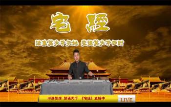 河洛智库 慧通天下《宅经》视频八讲