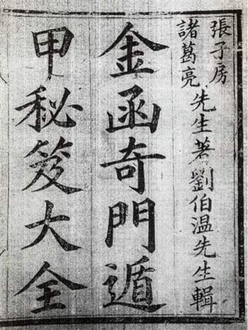 《金函奇门遁甲秘笈大全》古板712页