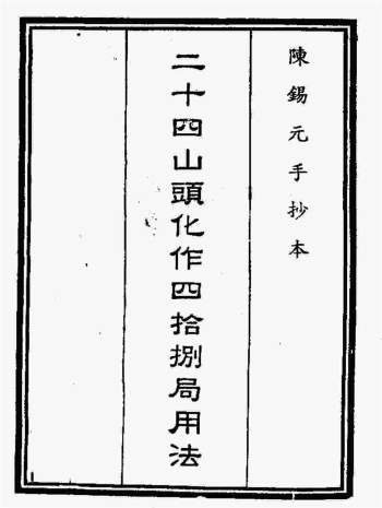 风水堪舆《二十四山头化作四十八局用法》古本94页双面