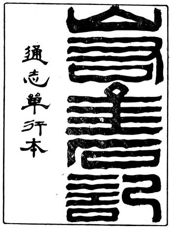 清代杨笃撰《山右金石记》王轩.山西通志局