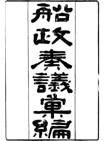 《船政奏议汇编》五十卷.左宗棠.船政局.光绪戊子岁本