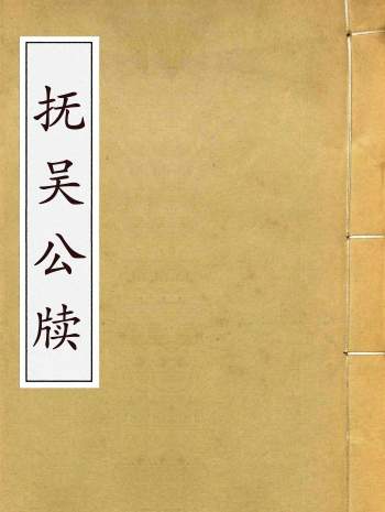 《抚吴公牍》五十卷.丁日昌.门人林达泉