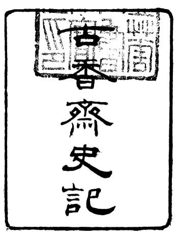 《史记》五十卷.司马迁.古香斋（古香斋鉴赏袖珍史记）.光绪八年刊本