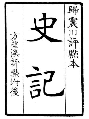 《评点史记》司马迁.武昌张氏.光绪二年.归震川评点本 20册