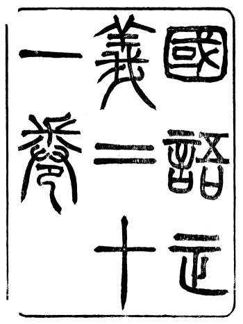 《国语正义》二十一卷.董增龄.会稽章氏式训堂.光绪庚辰年