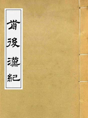 《前后汉纪》三十卷.荀悦.盱南三余书屋.光绪丁丑年